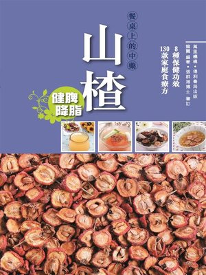 cover image of 山楂